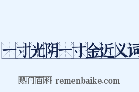 一寸光阴一寸金近义词是什么意思的图片